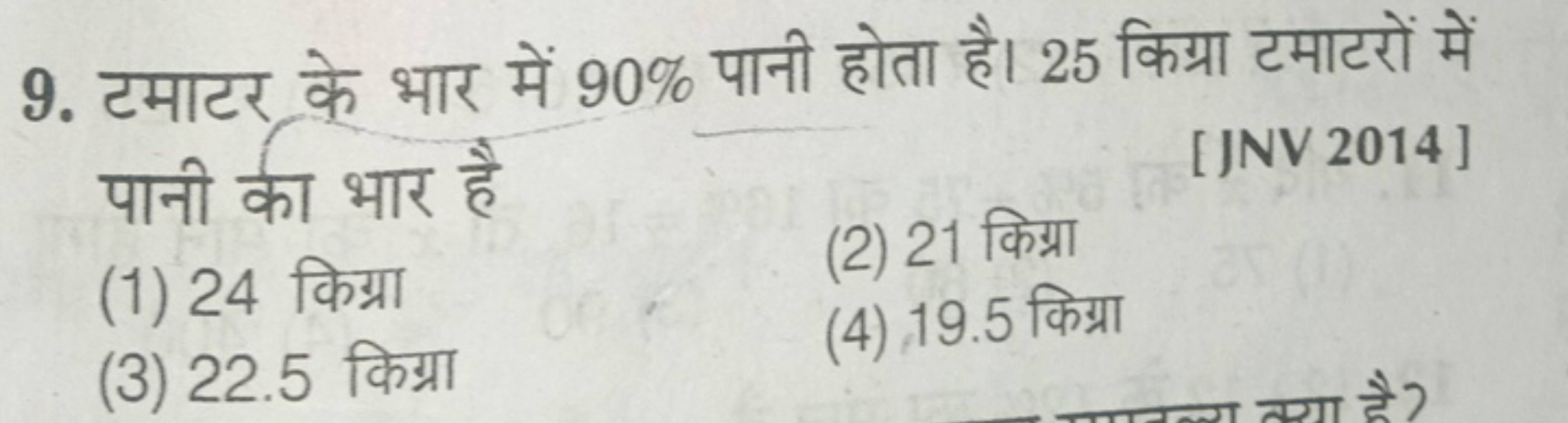 9. टमाटर के भार में 90% पानी होता है। 25 किग्रा टमाटरों में पानी का भा