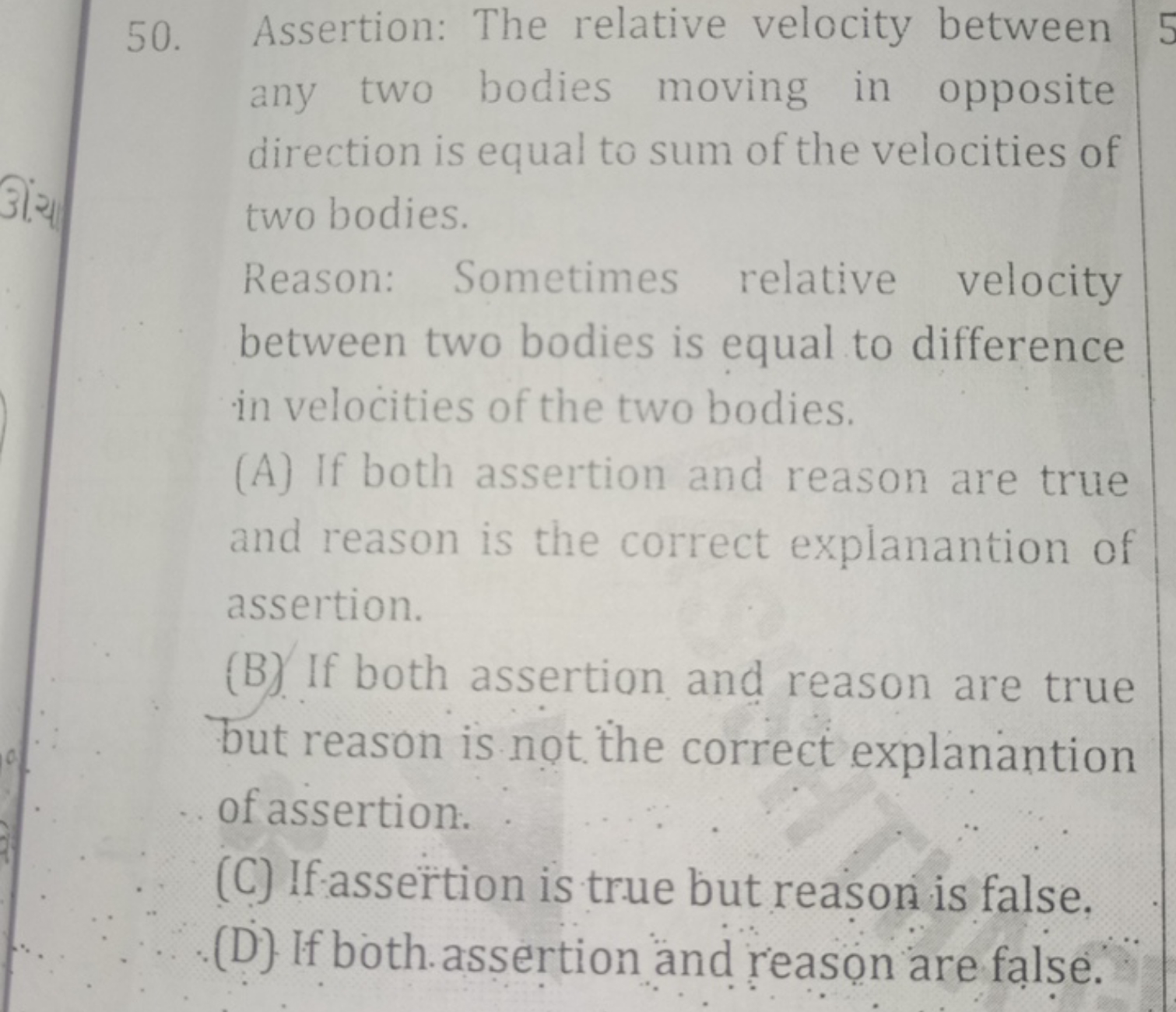 50. Assertion: The relative velocity between any two bodies moving in 