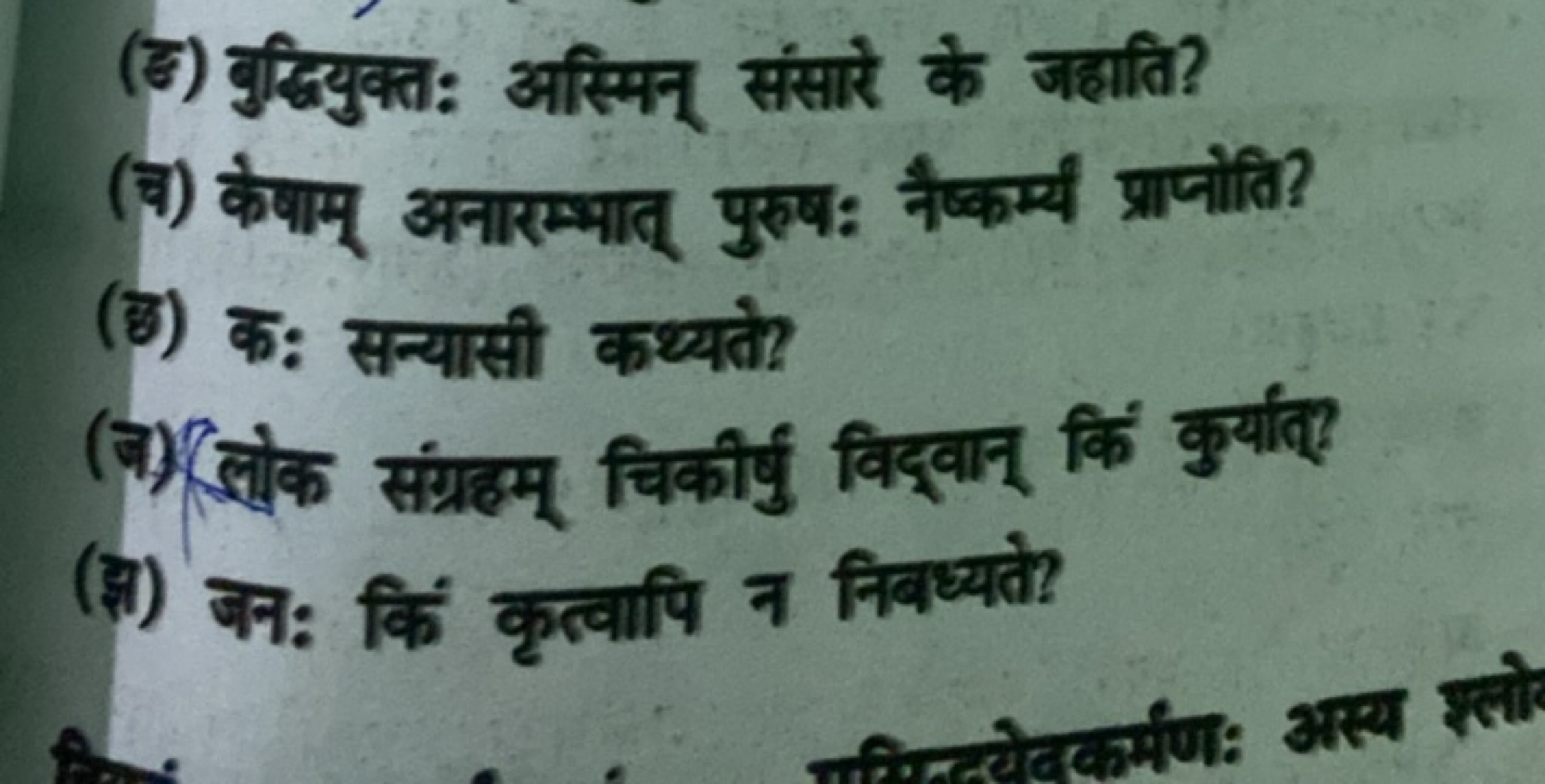 (द) वुद्धियुक्तः अस्मिन् संसारे के जहाति?
(च) केषाम् अनारम्भात् पुरुषः