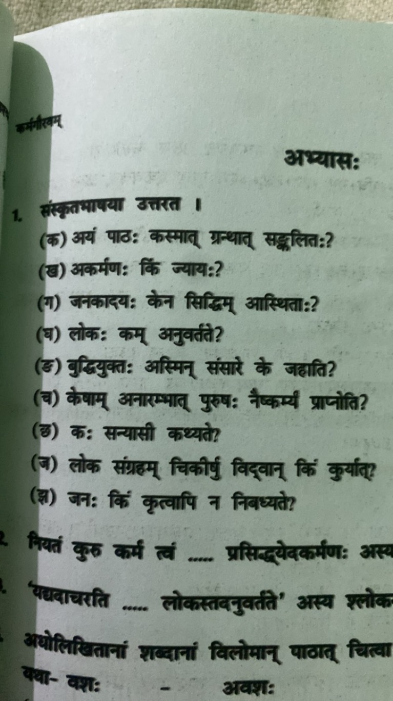 अध्यास:
1. संस्कृतभाषया उत्तरत ।
(क) अयं पाठः कस्मात् ग्रन्थात् सडूलित