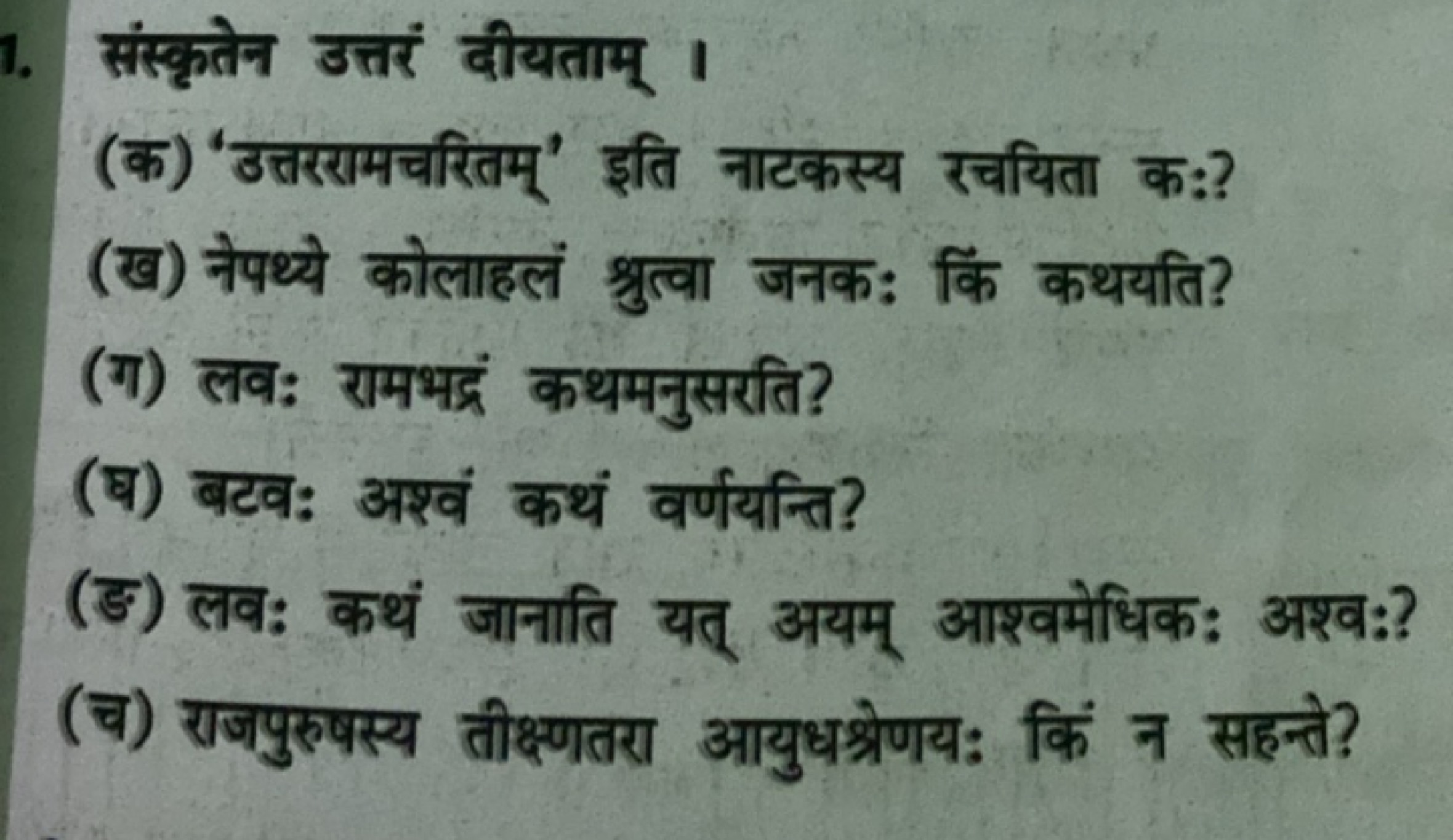 संस्कृतेन उत्तरं दीयताम् ।
(क) 'उत्तररामचरितम्' इति नाटकस्य रचयिता क:?