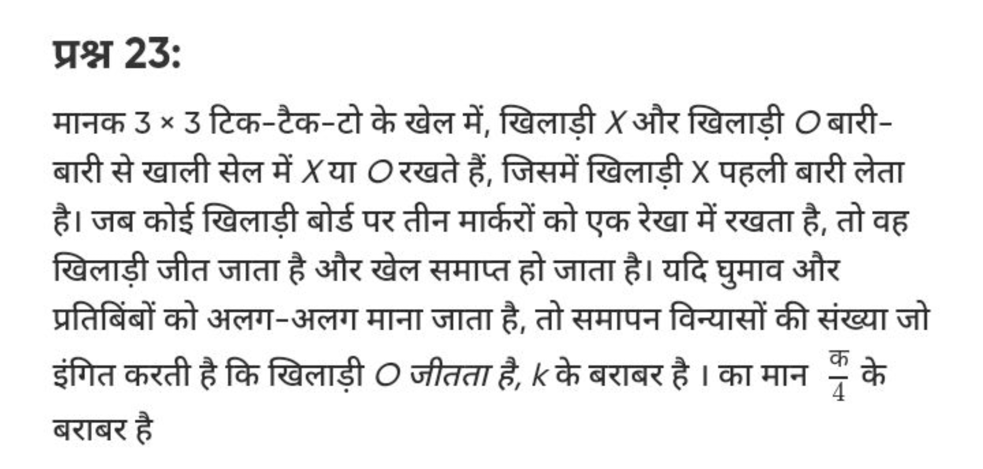 प्रश्न 23:
मानक 3×3 टिक-टैक-टो के खेल में, खिलाड़ी X और खिलाड़ी O बारी