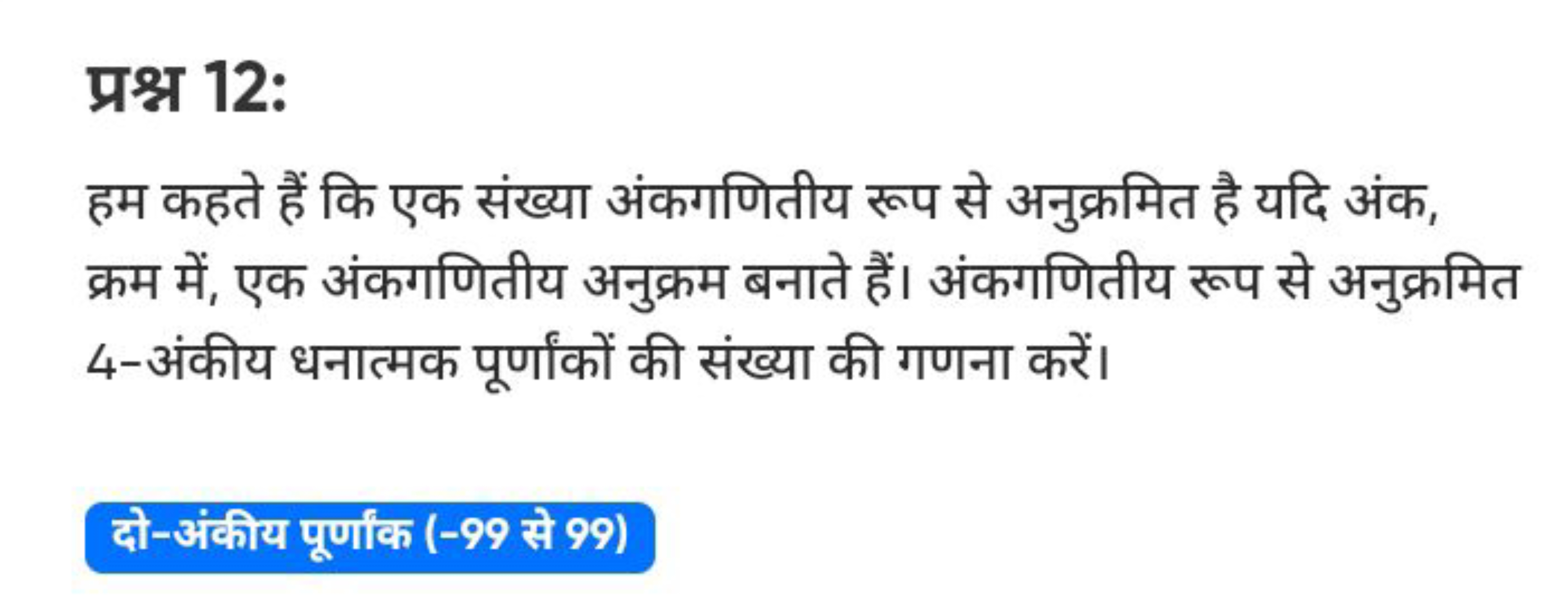 प्रश्न 12:
हम कहते हैं कि एक संख्या अंकगणितीय रूप से अनुक्रमित है यदि 