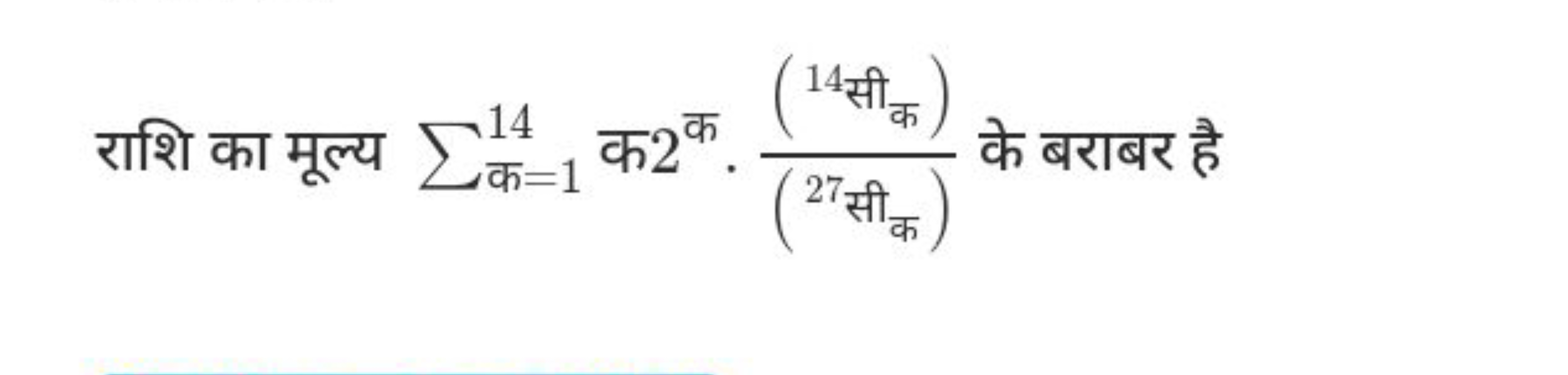 राशि का मूल्य ∑क=1 14​ क 2क ⋅(27 सीक )(14 सीक )​ के बराबर है