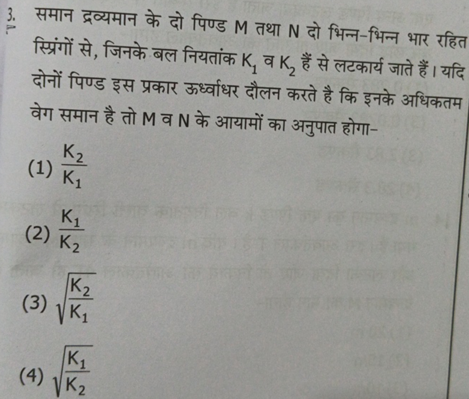 3. समान द्रव्यमान के दो पिण्ड M तथा N दो भिन्न-भिन्न भार रहित स्प्रिंग