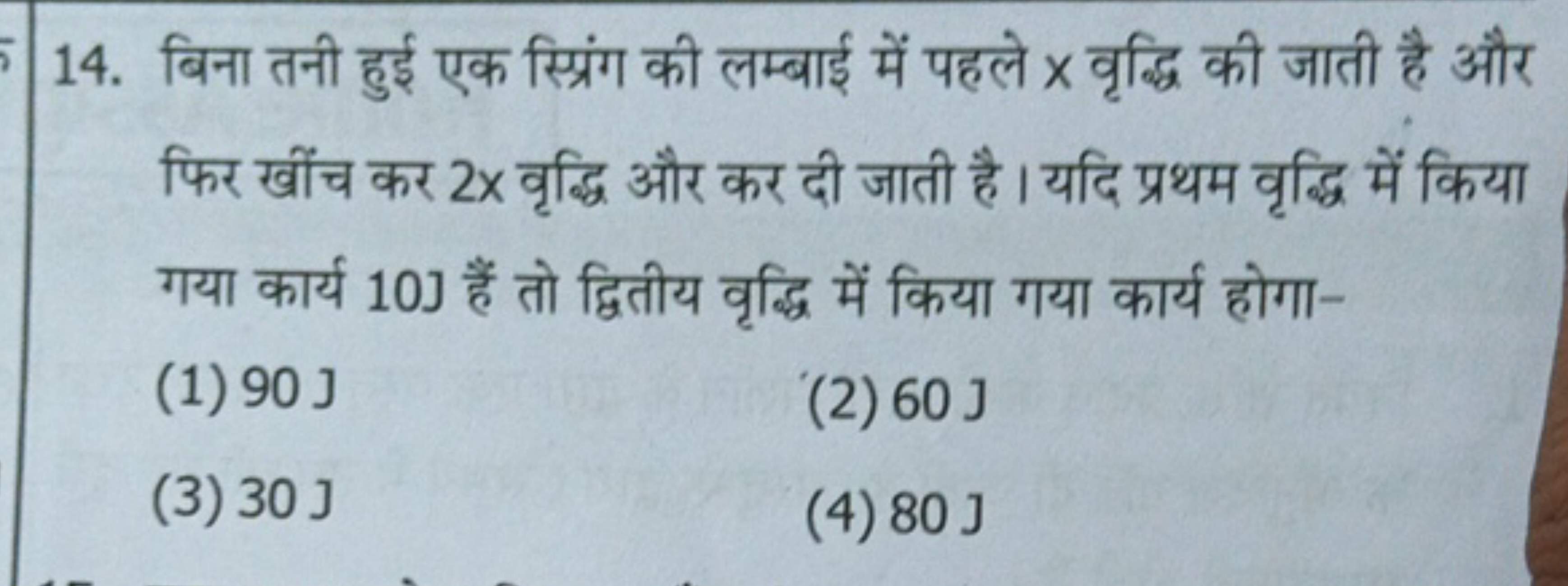 14. बिना तनी हुई एक स्प्रिंग की लम्बाई में पहले x वृद्धि की जाती है और