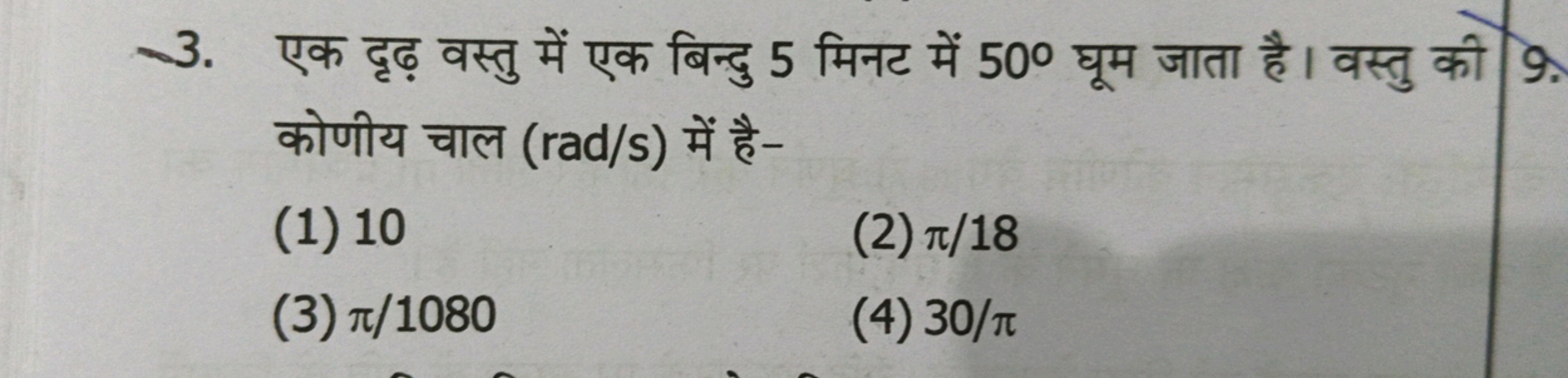 3. एक दृढ़ वस्तु में एक बिन्दु 5 मिनट में 50∘ घूम जाता है। वस्तु की को