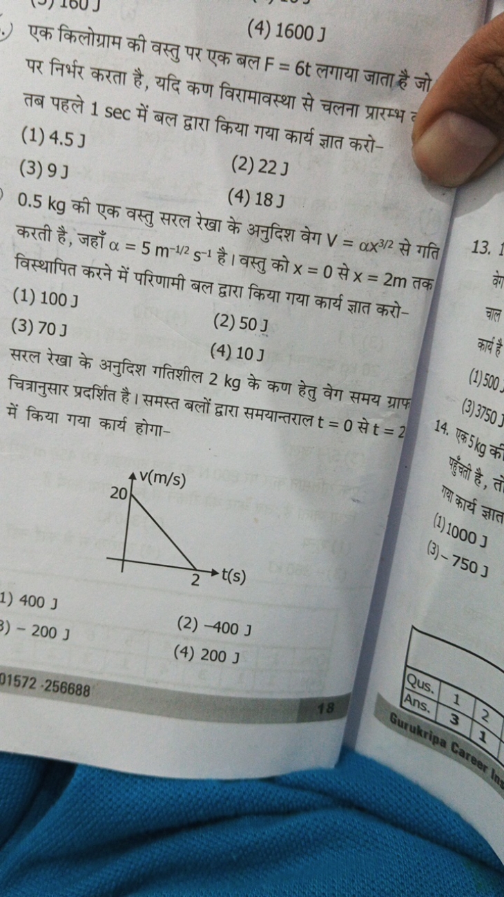 (4) 1600 J

एक किलोग्राम की वस्तु पर एक बल F=6t लगाया जाता है जो पर नि