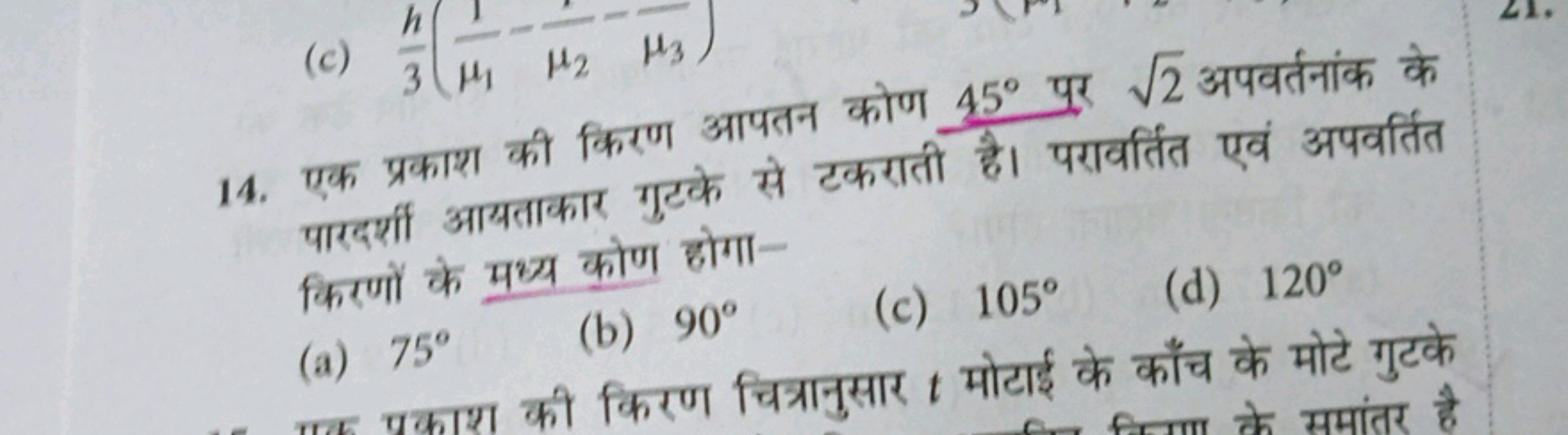 14. एक प्रकाश की किरण आपतन कोण 45∘ पर 2​ अपवर्तनांक के पारदर्शी आयताका