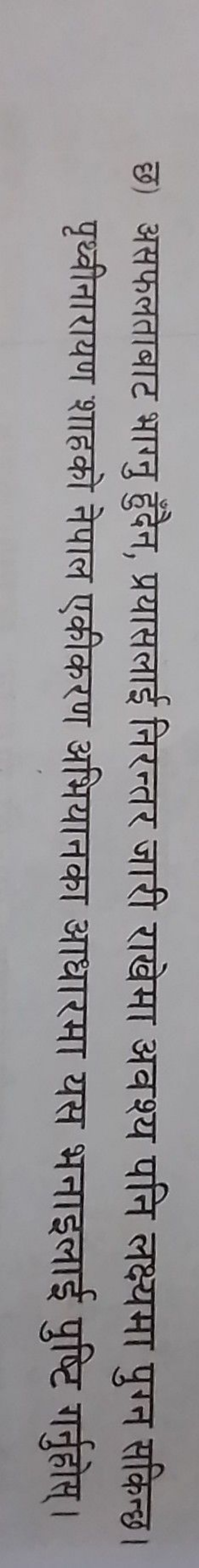 छ) असफलताबाट भागनु हुँदैन, प्रयासलाई निरन्तर जारी राखेमा अवश्य पनि लक्