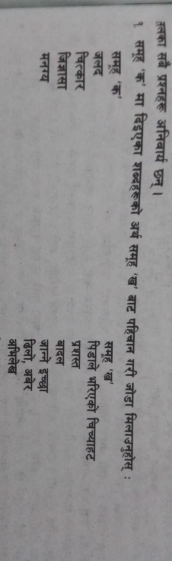 तलका सबै प्रश्नहरु अनिवार्य छन्।
Q. समूह 'क' मा दिइएका शब्दहरूको अर्थ 