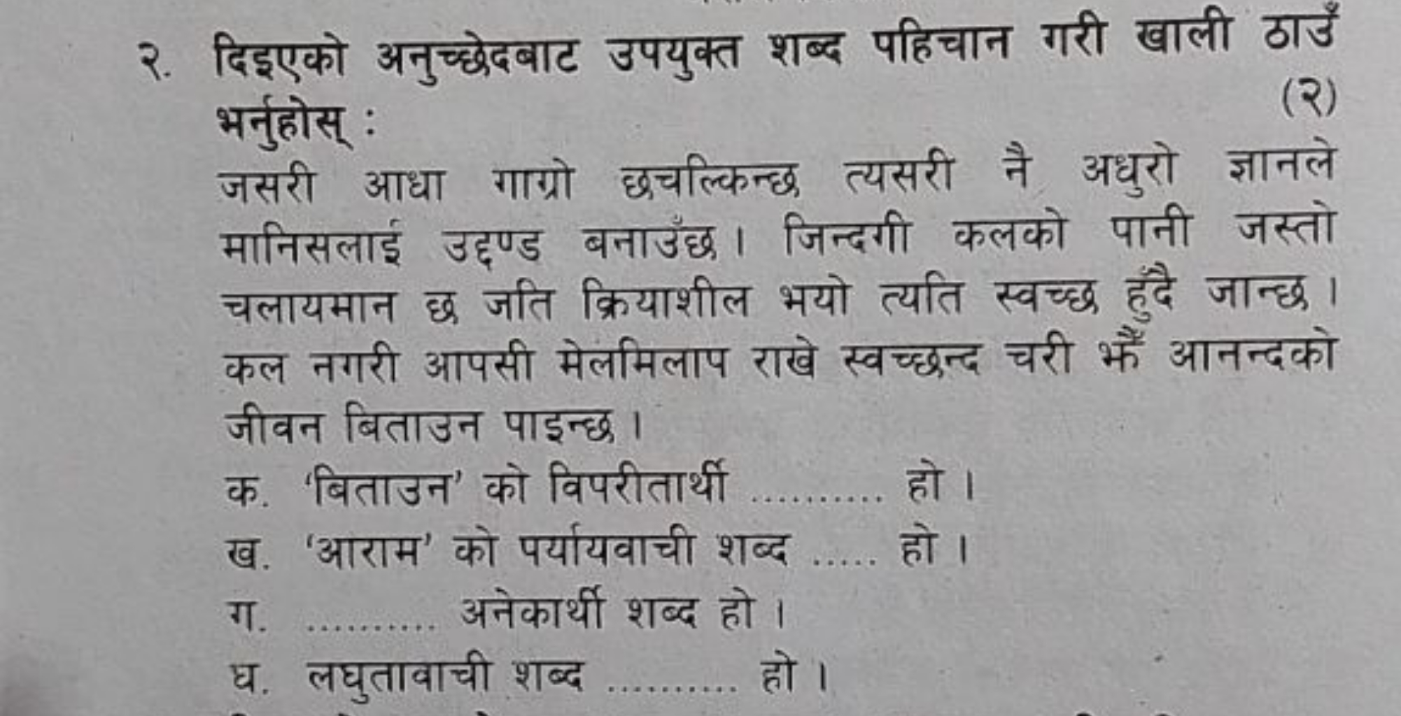 २. दिइएको अनुच्छेदबाट उपयुक्त शब्द पहिचान गरी खाली ठाउँ भर्नुहोस् :
जस