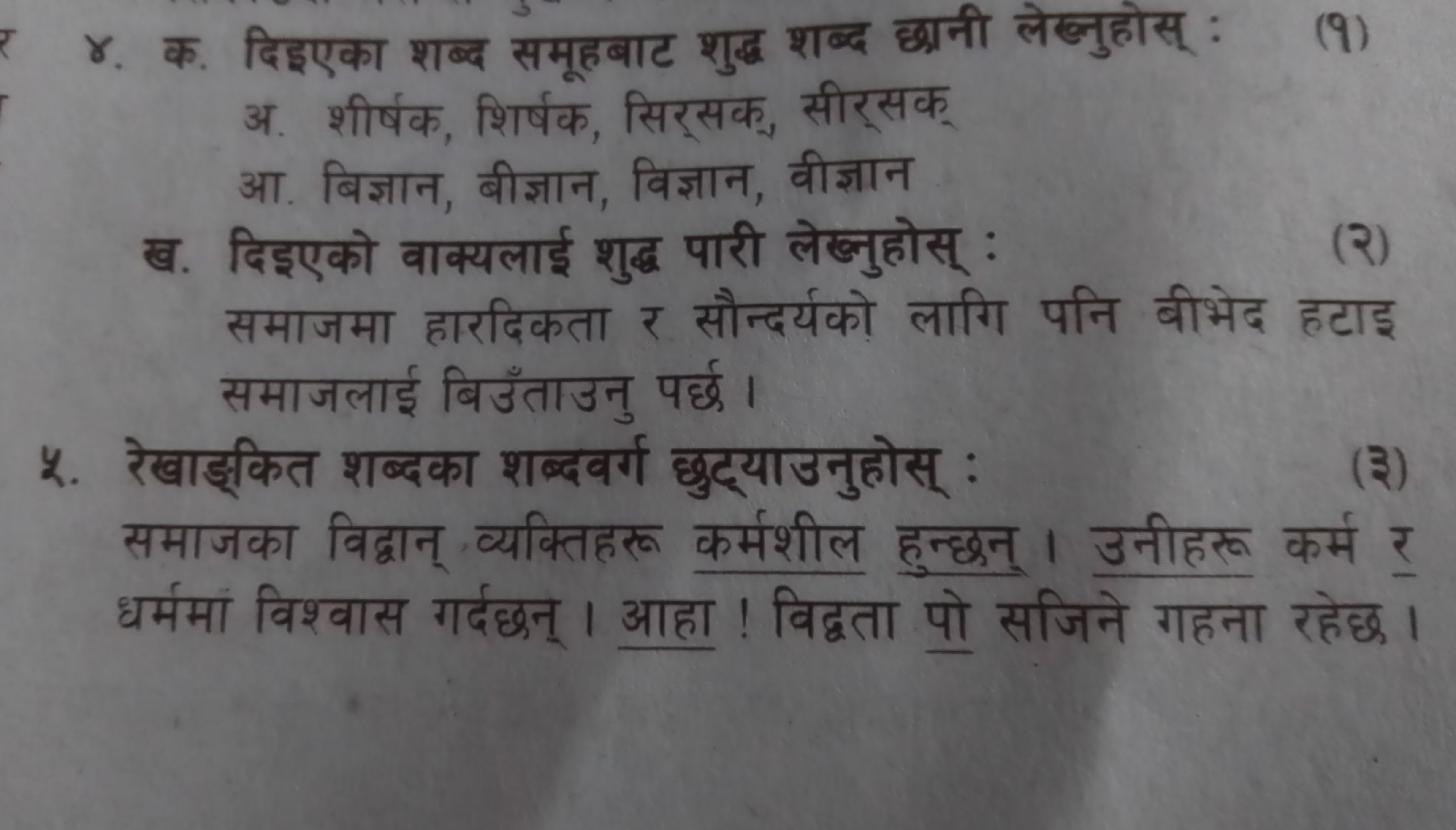 ४. क. दिइएका शब्द समूहबाट शुद्ध शब्द छानी लेखनहोस् :
(9)
अ. शीर्षक, शि