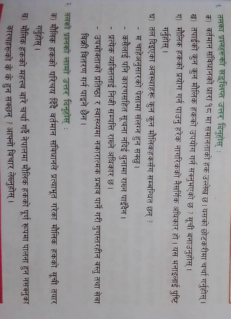 १. तलका प्रश्नहरको सड्क्षिप्त उत्तर दिनुहोस् :
क) वर्तमान संविधानको धा