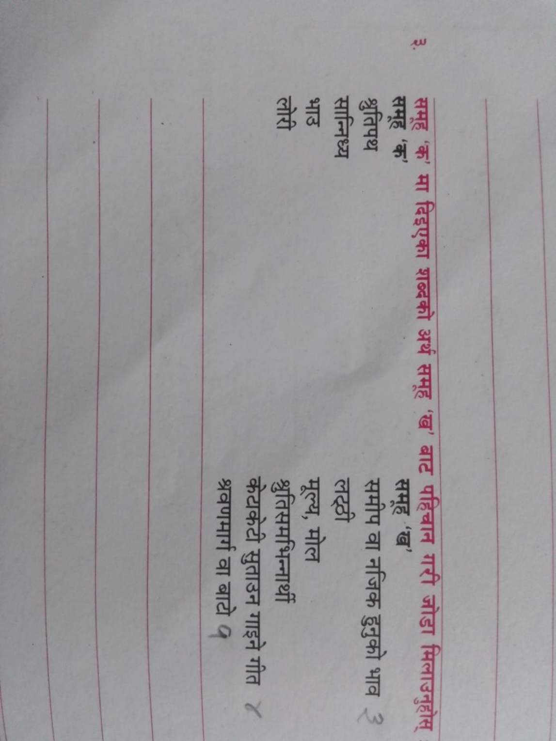 ३. समूह 'क' मा दिइएका शब्दको अर्थ समूह 'ख' बाट पहिचान गरी जोडा मिलाउनु