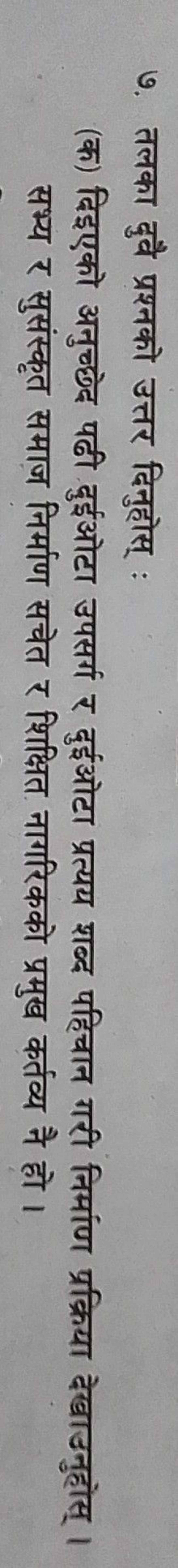 ७. तलका दुवै प्रश्नको उत्तर दिनुहोस् :
(क) दिइएको अनुच्छेद पढी दुईओटा 