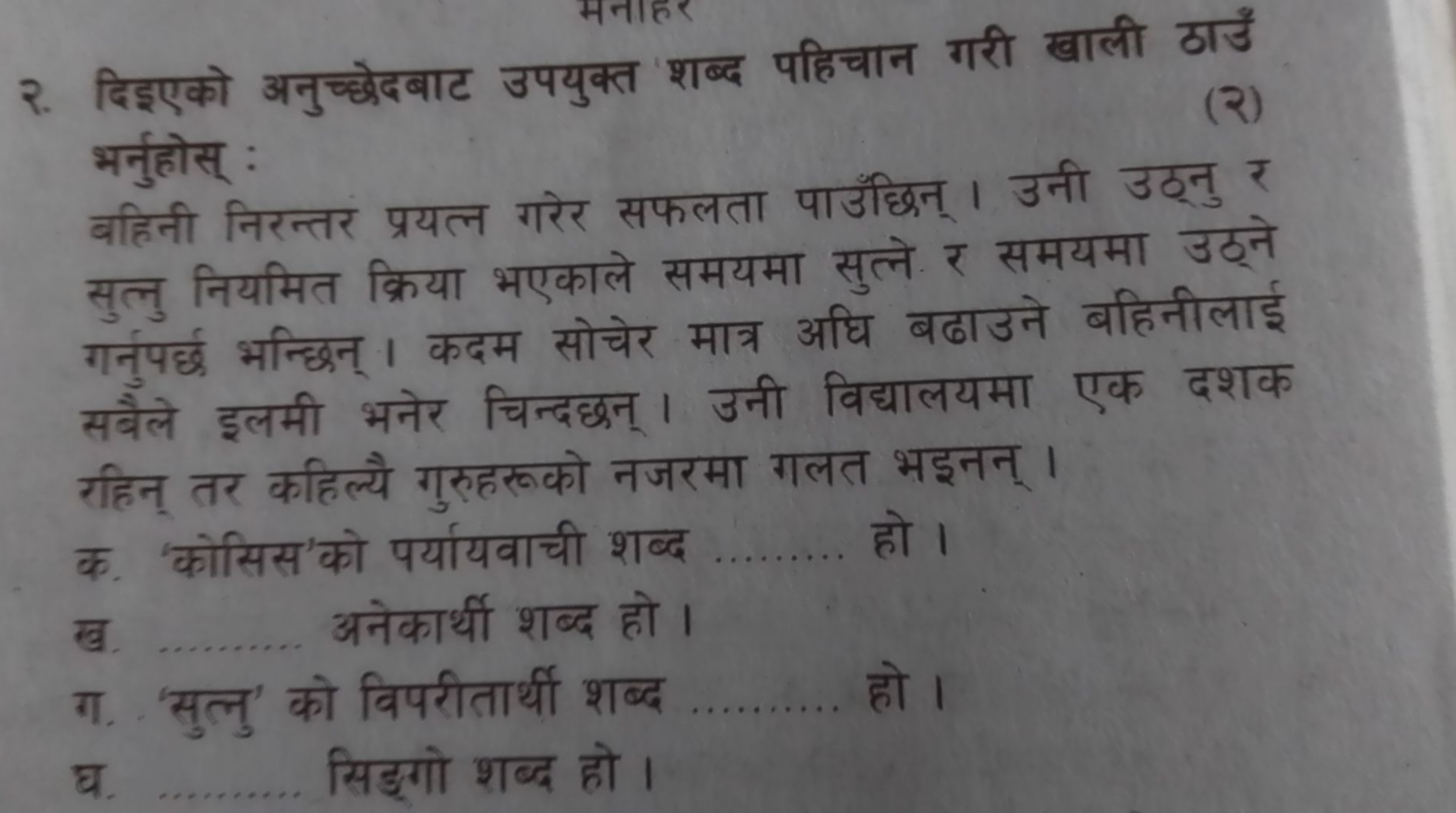 २. दिइएको अनुच्छेदबाट उपयुक्त शब्द पहिचान गरी खाली ठाउँ भर्नुहोस् :
बह