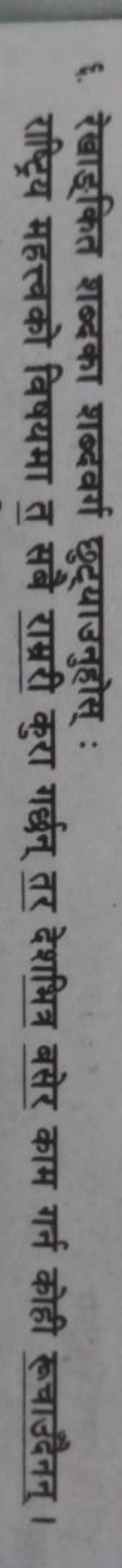 \&. रेखाङ्कित शब्दका शब्दवर्ग छुट्याउनुहोस् :
राष्ट्रिय महत्त्वको विषय