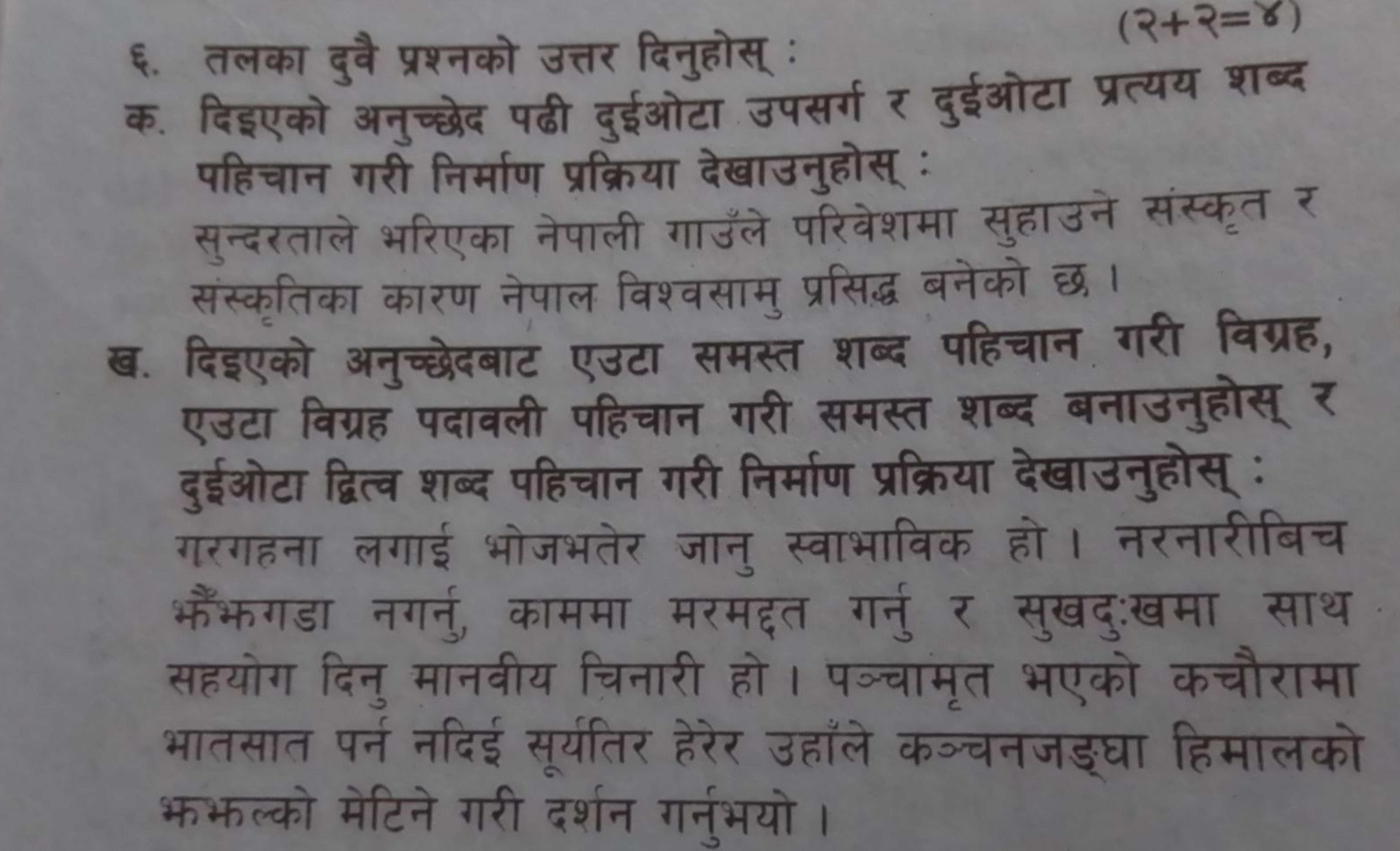 ६. तलका दुवै प्रश्नको उत्तर दिनुहोस् :
(२+२=8)
क. दिइएको अनुच्छेद पढ्ी