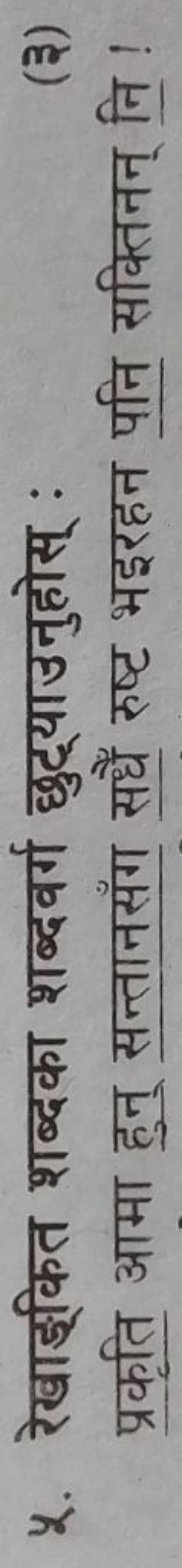 ५. रेखाङकित शब्दका शब्दवर्ग छुट्याउनुहोस् :

प्रकृति आमा हुन् सन्तानसं