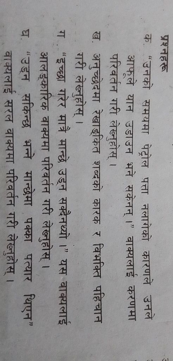 प्रश्नहरू
क. "उनको समयमा पेट्रोल पत्ता नलागेको कारणले उनले आफूले यान उ