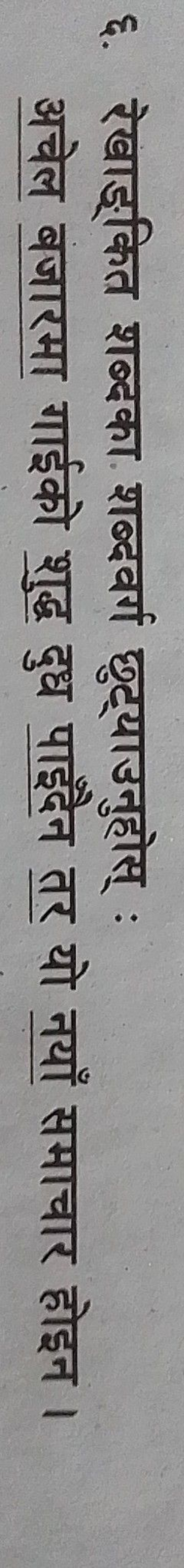 ६. रेखाङ्कित शब्दका शब्दवर्ग छुट्याउनुहोस् : अचेल बजारमा गाईको शुद्ध द