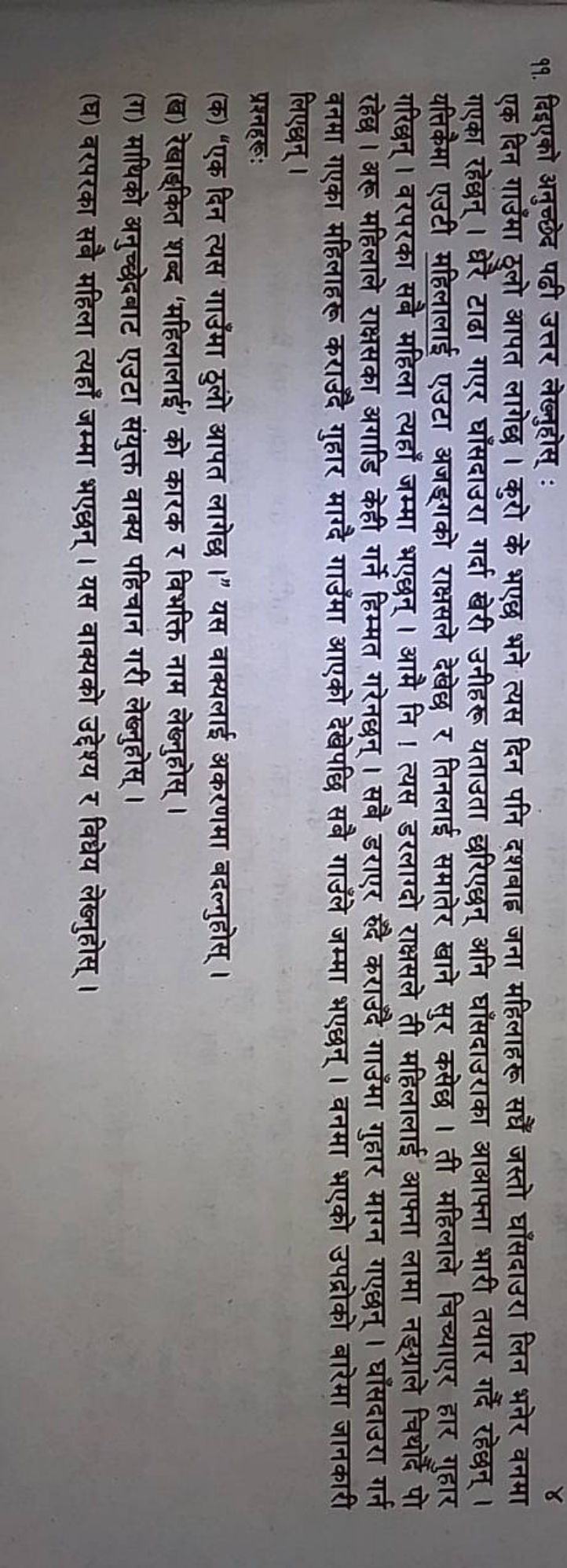 9१. दिइएको अनुच्छेद पढ़ी उत्तर लेख्नुहोस् :

एक दिन गाउँमा ठुलो आपत ला