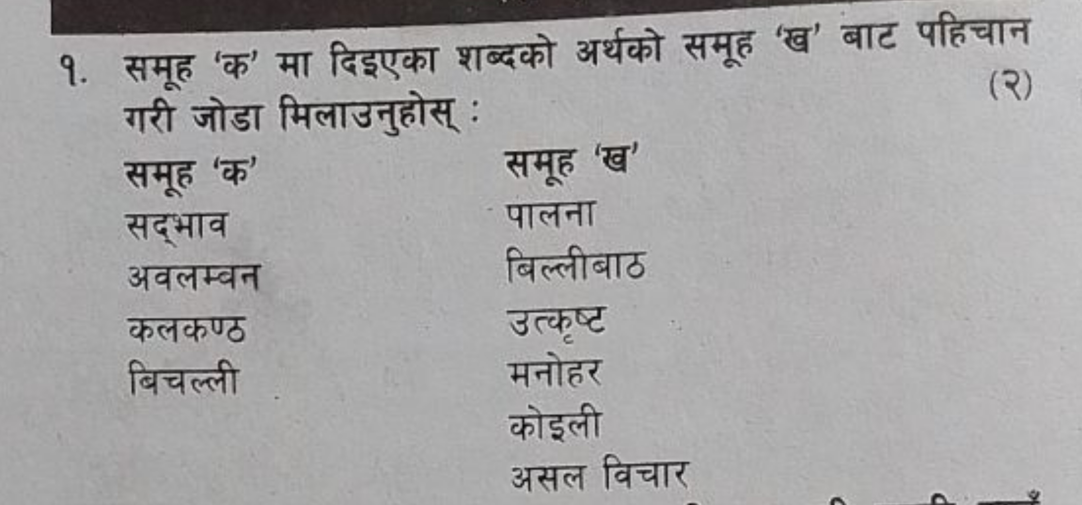 १. समूह 'क' मा दिइएका शब्दको अर्थको समूह 'ख' बाट पहिचान गरी जोडा मिलाउ