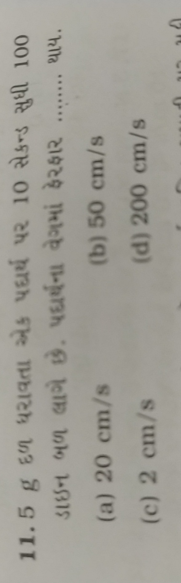 11. 5 g हળ ધराવतા એद પઘર્ય पर 10 सેકन्ड સુધી 100
 थाय.
(a) 20 cm/s
(b)