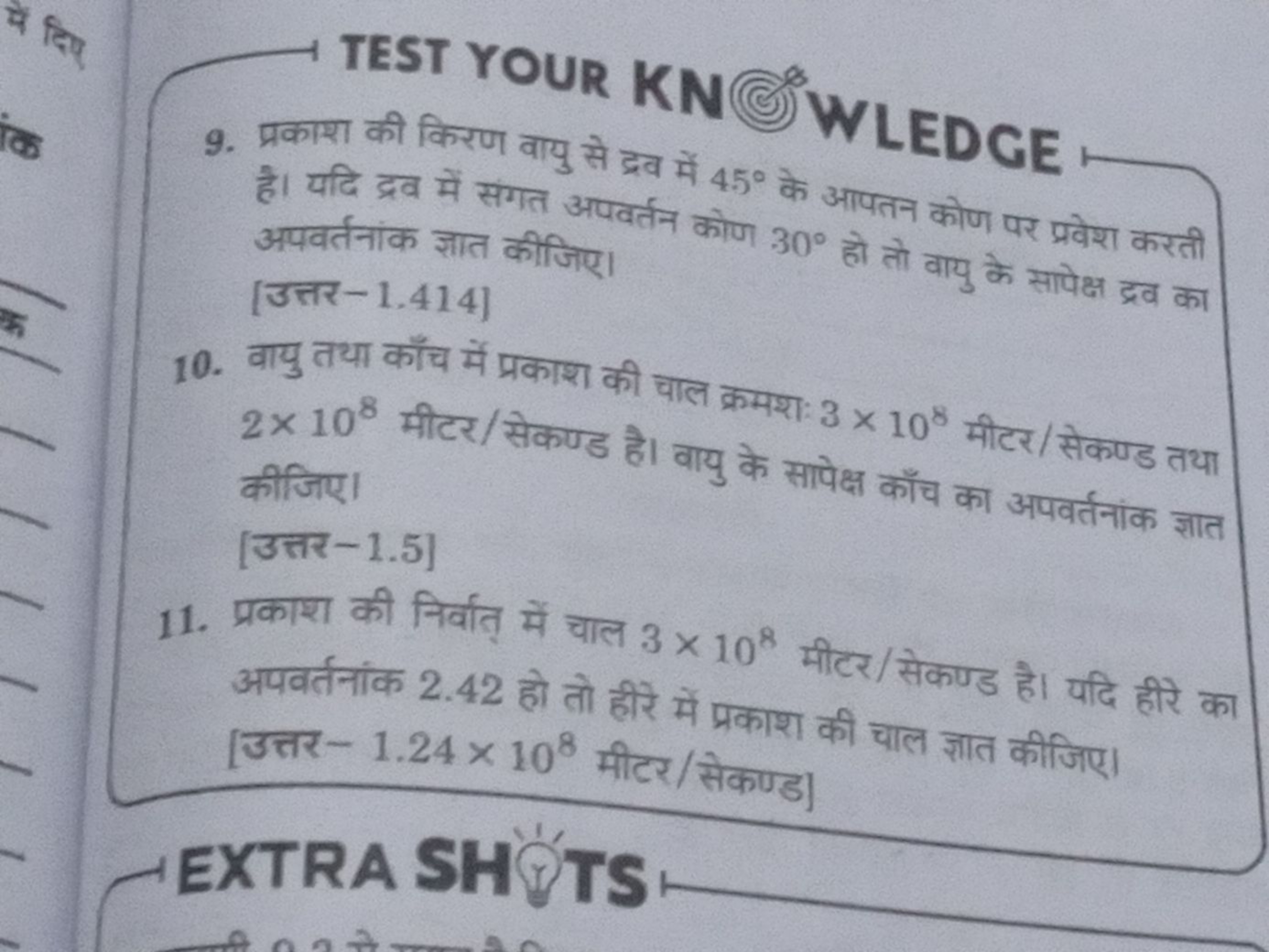 TEST YOUR KN®) WLEDGE
9. प्रकाश की किरण वायु से द्रव में 45∘ के आपतन क