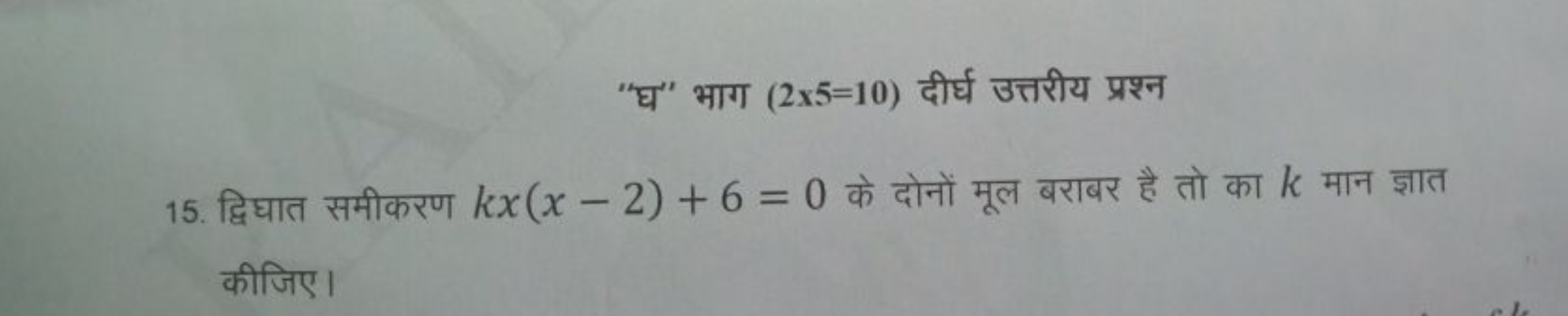 "घ" भाग (2×5=10) दीर्घ उत्तरीय प्रश्न
15. द्विघात समीकरण kx(x−2)+6=0 क