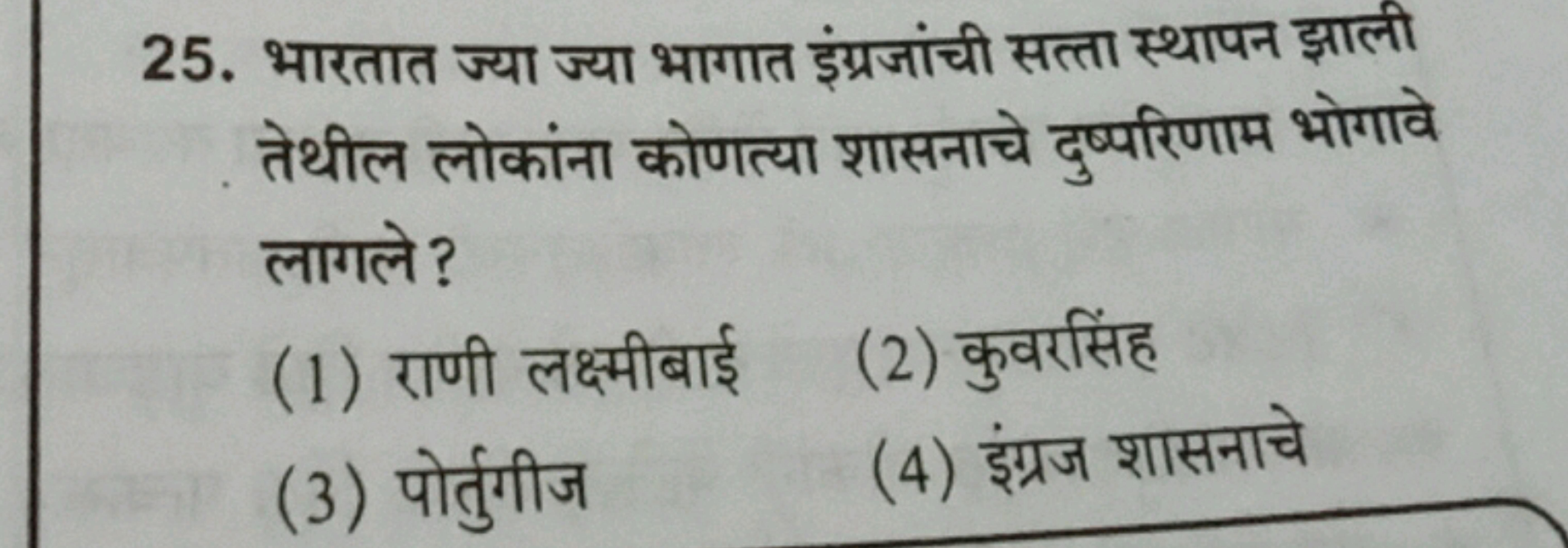 25. भारतात ज्या ज्या भागात इंग्रजांची सत्ता स्थापन झाली तेथील लोकांना 