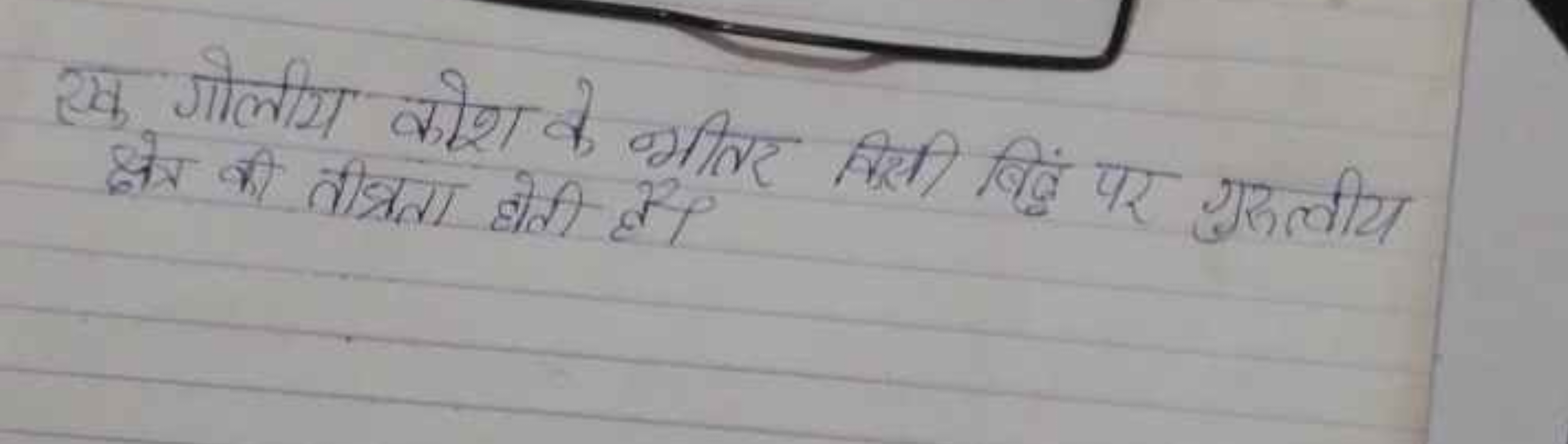 एक गोलीय कोश के भीलर किसी बिंदु पर ग्रुत्वीय क्षेत्र की तीव्रता होती ह