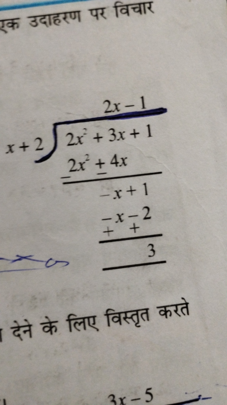 एक उदाहरण पर विचार
\begin{array} { l } x + 2 \longdiv { 2 x - 1 } \beg