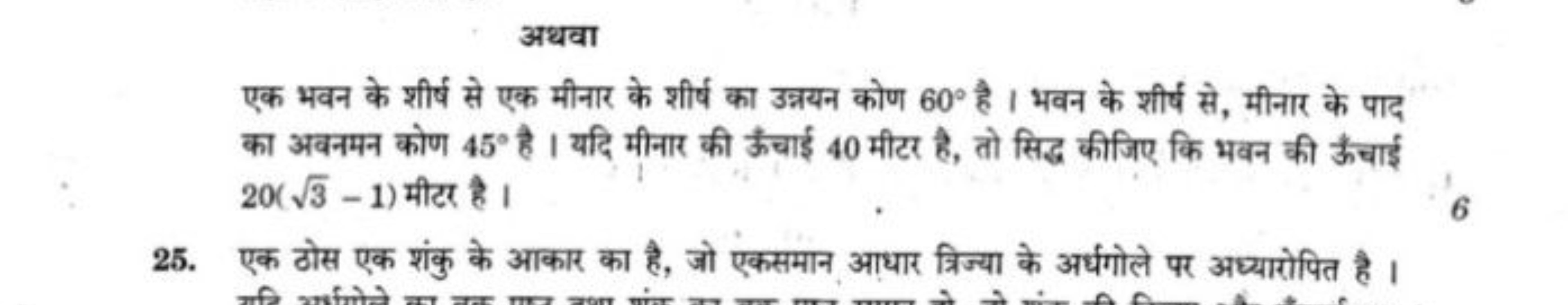 अथवा
एक भवन के शीर्ष से एक मीनार के शीर्ष का उन्नयन कोण 60∘ है। भवन के