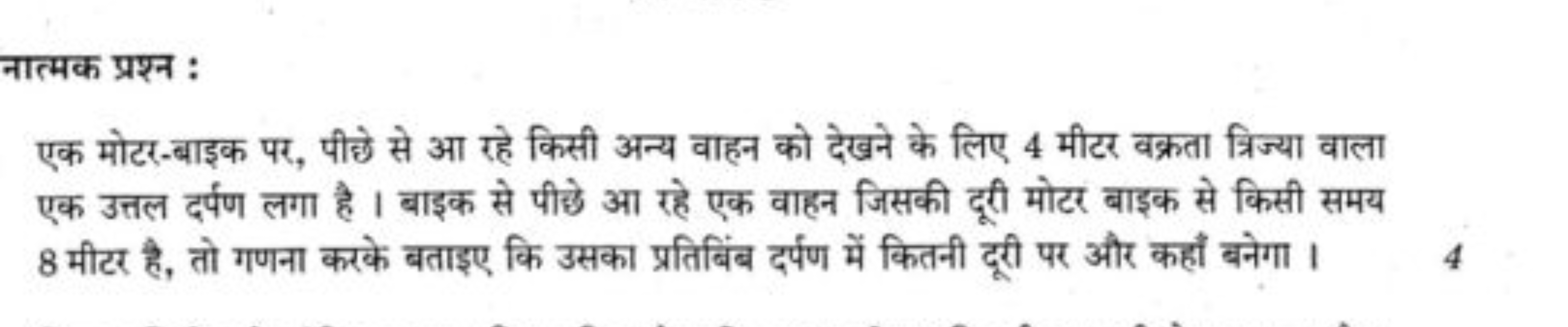 नात्मक प्रश्न :
एक मोटर-बाइक पर, पीछे से आ रहे किसी अन्य वाहन को देखने