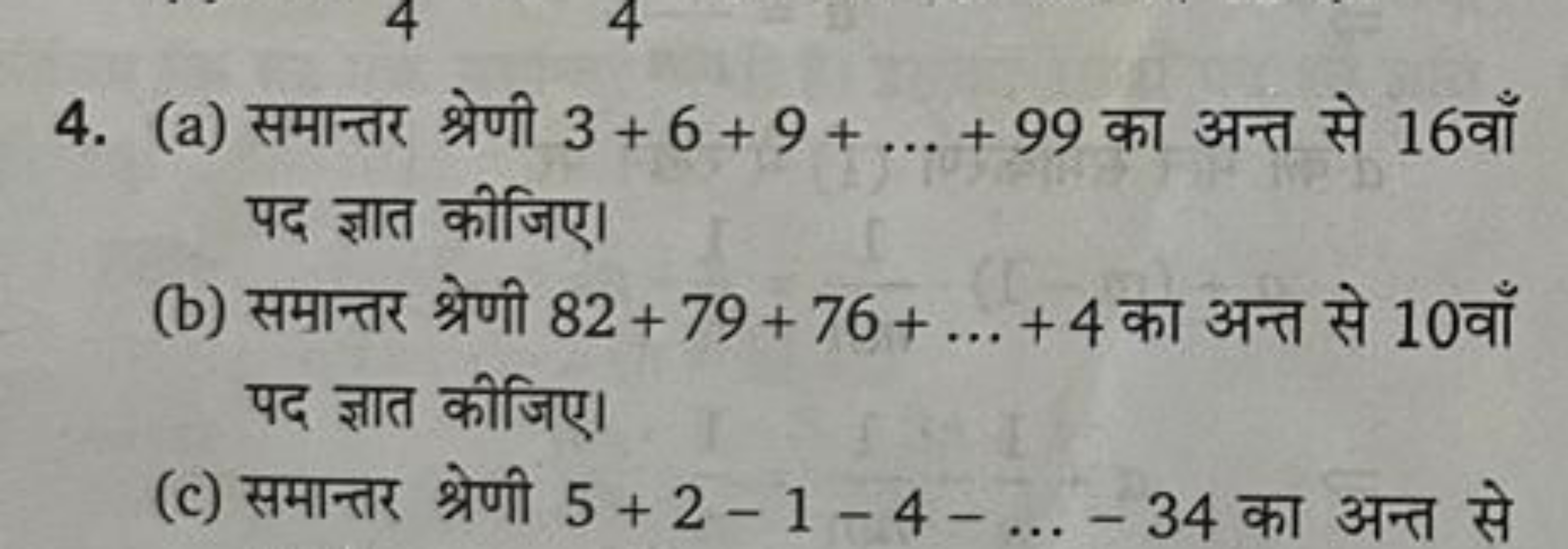 4. (a) समान्तर श्रेणी 3+6+9+…+99 का अन्त से 16 वाँ पद ज्ञात कीजिए।
(b)