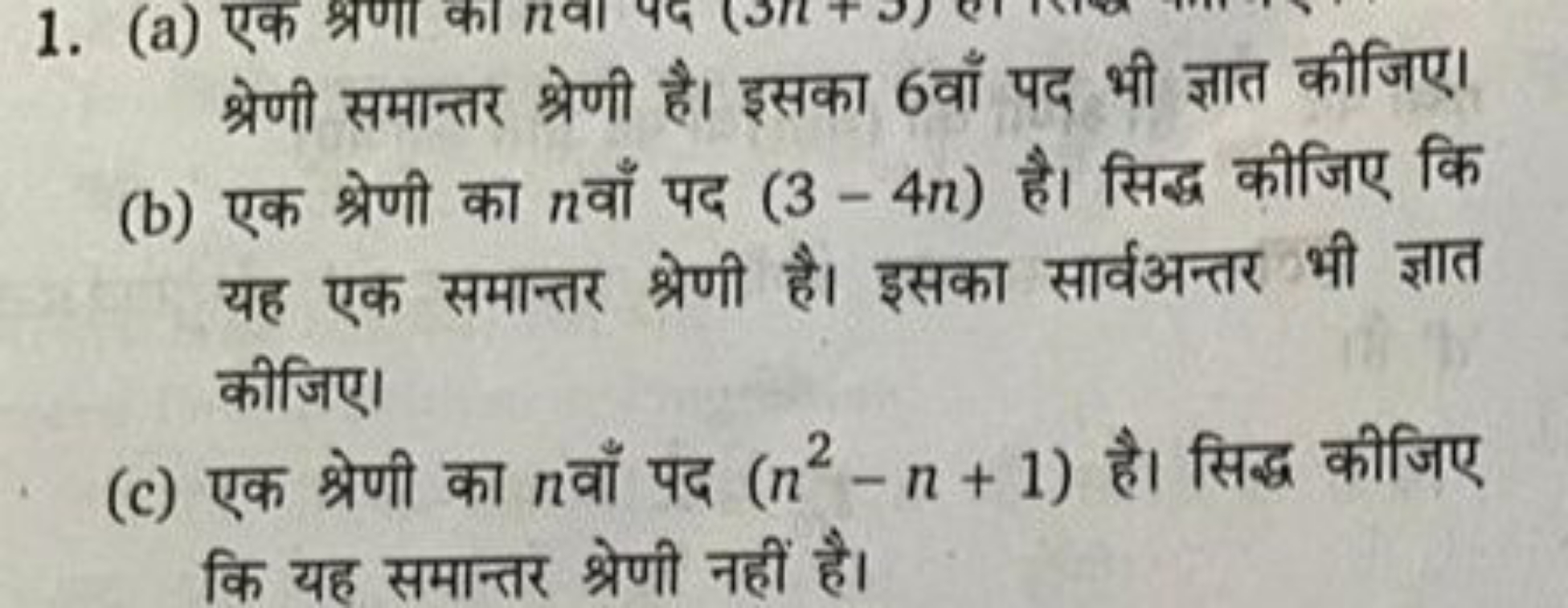 श्रेणी समान्तर श्रेणी है। इसका 6 वाँ पद भी ज्ञात कीजिए।
(b) एक श्रेणी 