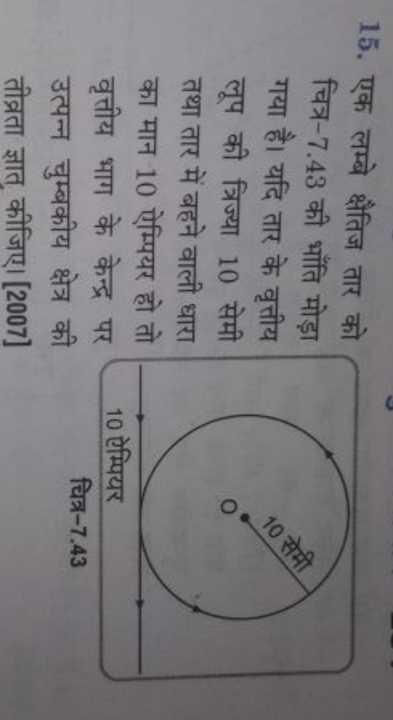 15. एक लम्बे क्षैतिज तार को चित्र- 7.43 की भाँति मोड़ा गया है। यदि तार