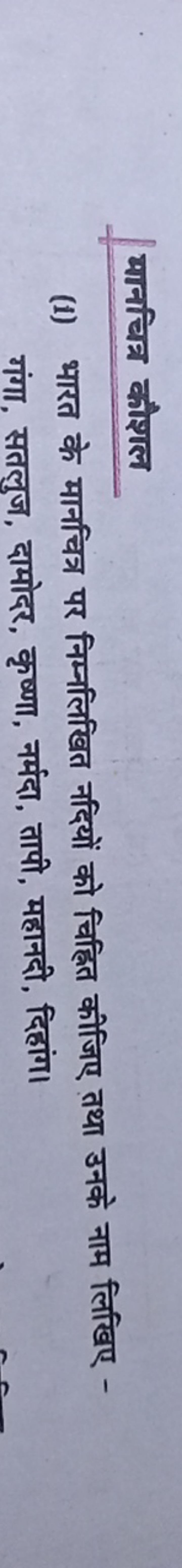 मानचित्र कौशल
(i) भारत के मानचित्र पर निम्नलिखित नदियों को चिह्नित कीज