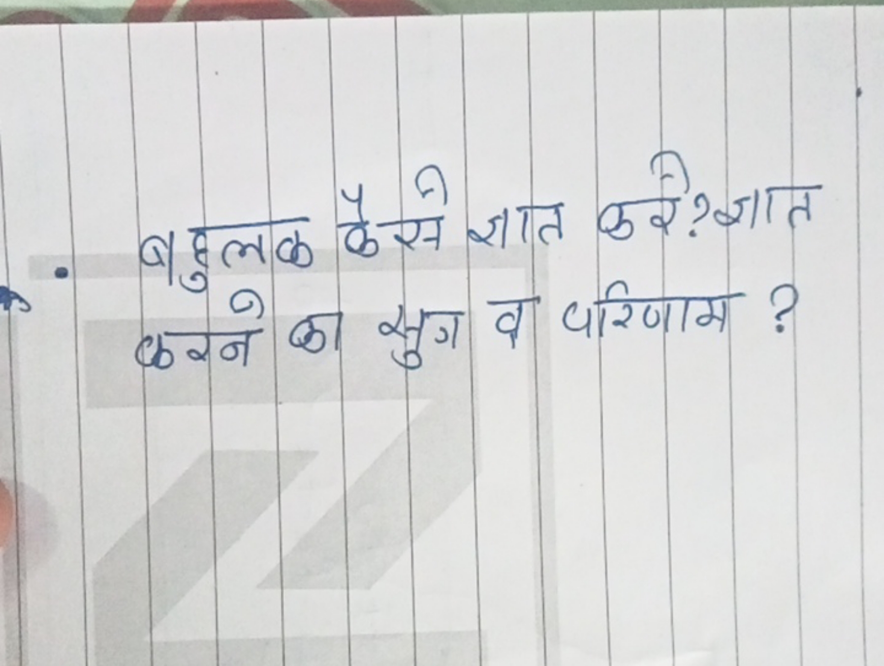  बहुलक के ज्ञात करे? ज्ञात  करन का सुग वा परिणाम? ​