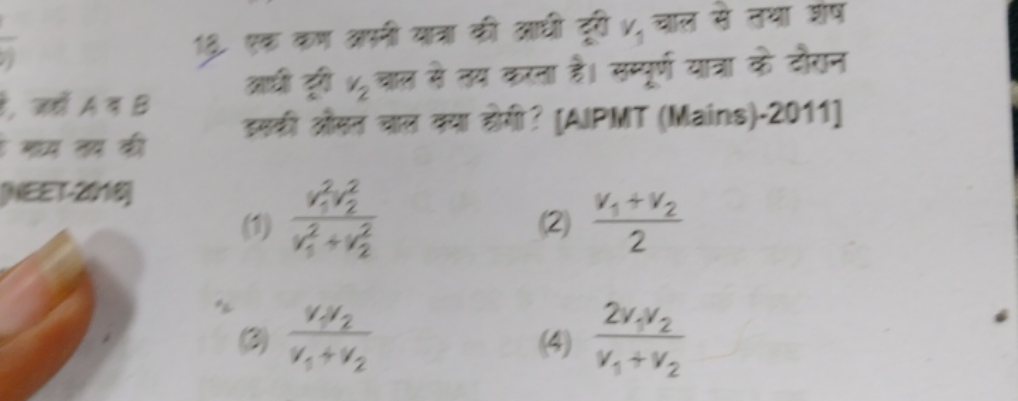 13. एक कम आयी यात्रा की आयी दूरी v1​ चाल से तथा श्राष युी द्री v2​ चाल