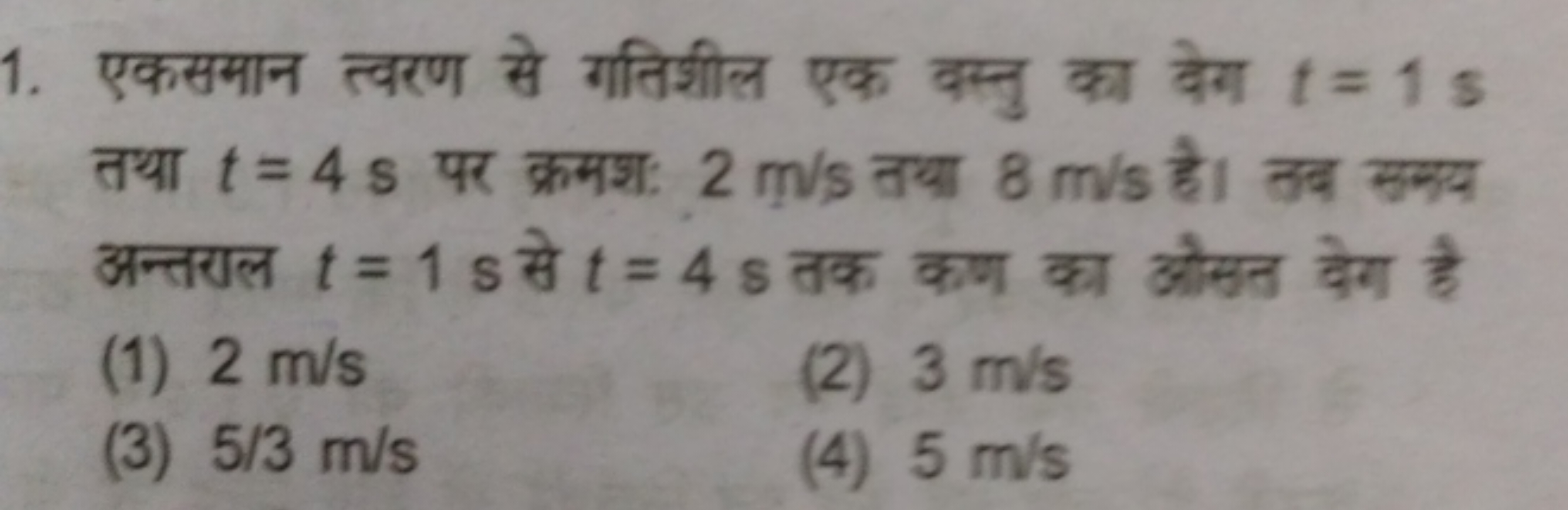 1. एकसमान त्वरण से गतिशील एक वस्तु का वेग t=1 s तथा t=4 s पर क्रमश: 2 