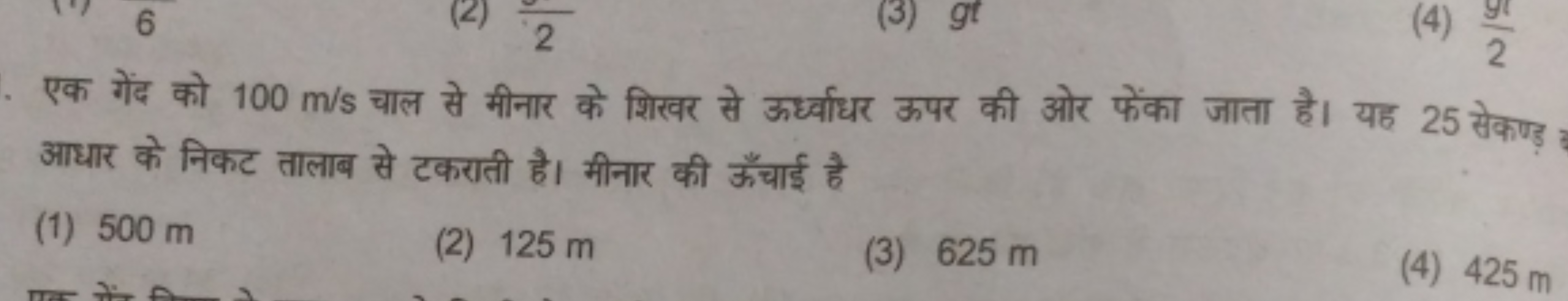 6
(2) 2​
(3) gt
(4) 29g​

एक गेंद को 100 m/s चाल से मीनार के शिखर से ऊ