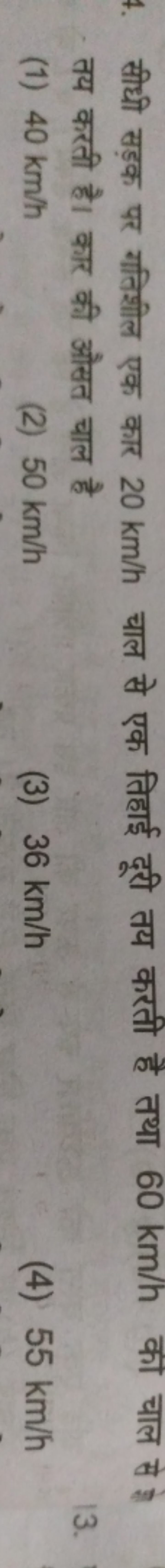 सीधी सड़क पर गतिशील एक कार 20 km/h चाल से एक तिहाई दूरी तय करती है तथा