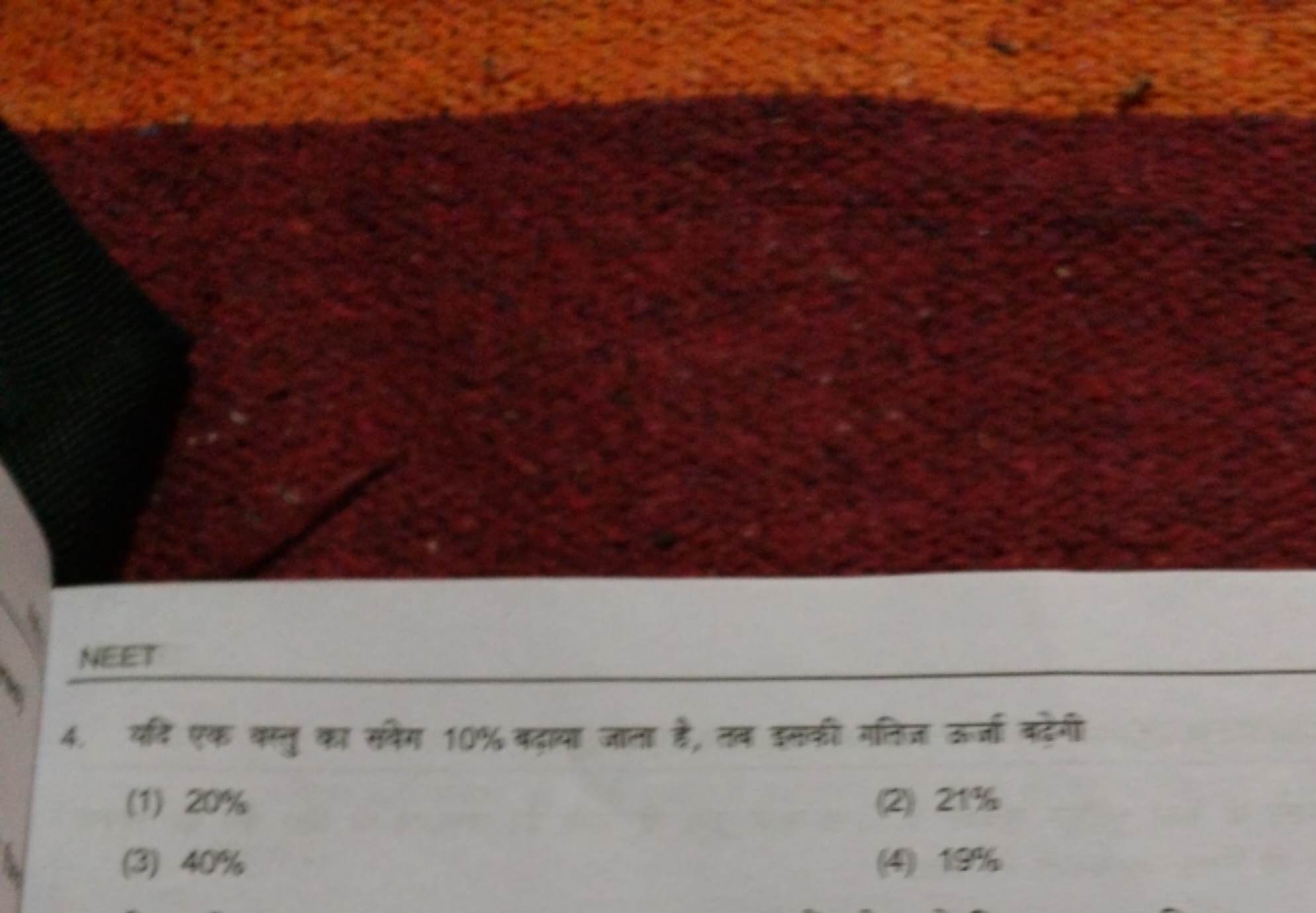 NEET
4. यदि एक वस्तु का सविग 10% बदाया जाता है, तब इलकी वतिज ऊर्जा बढे