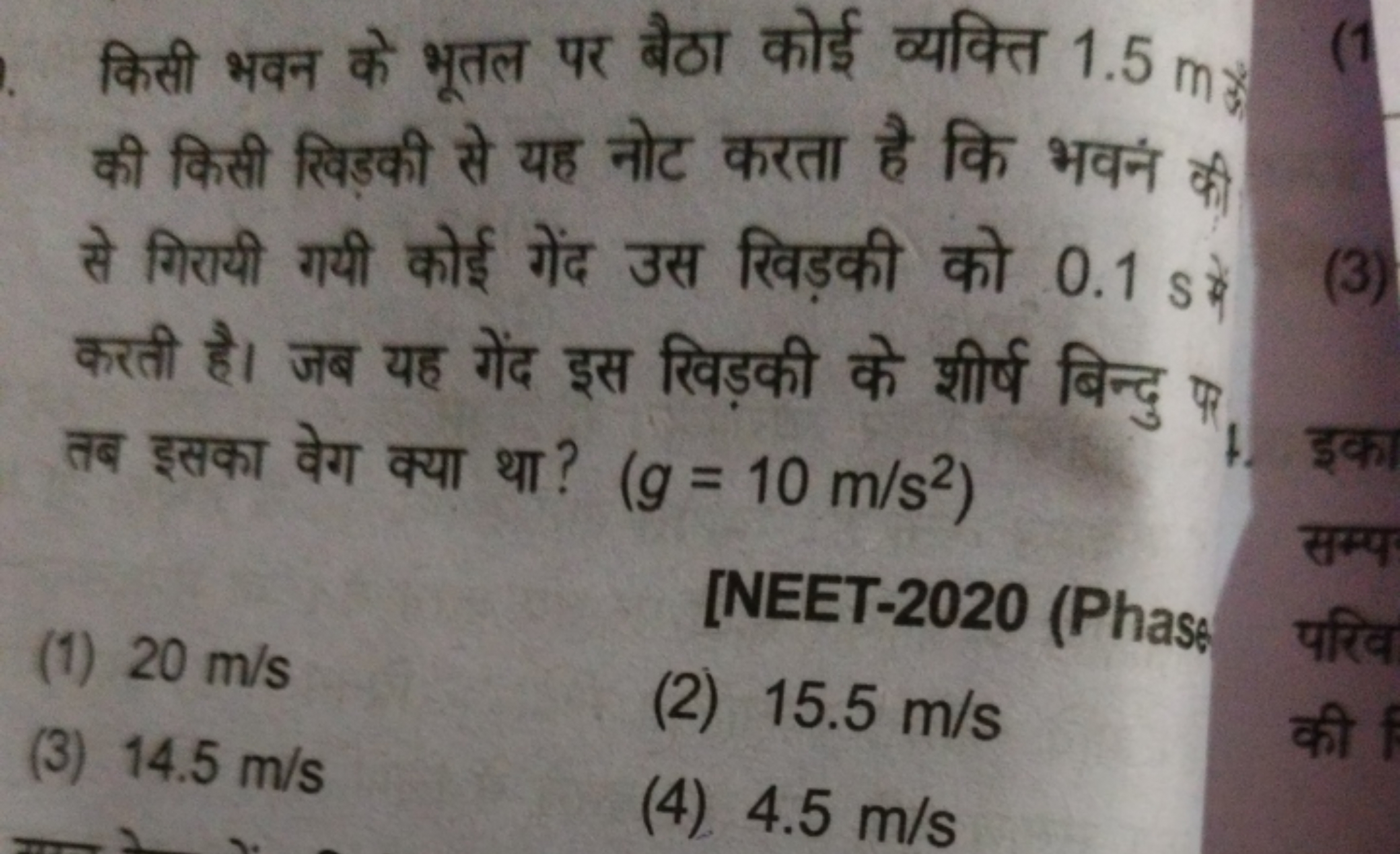 किसी भवन के भूतल पर बैठा कोई व्यक्ति 1.5 m की किसी खिड़की से यह नोट कर