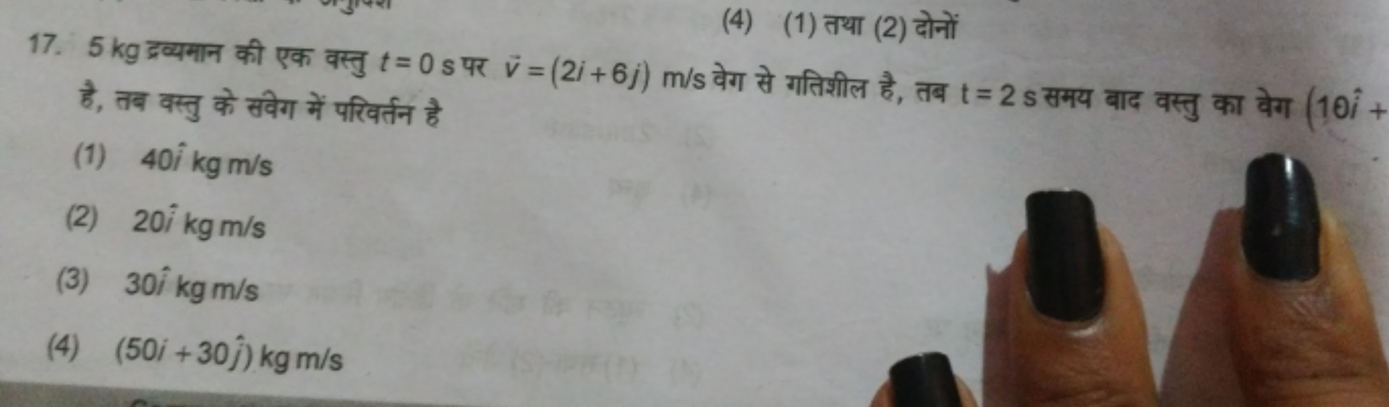 (4) (1) तथा (2) दोनों
17. 5 kg द्रव्यमान की एक वस्तु t=0 s पर v=(2i+6j