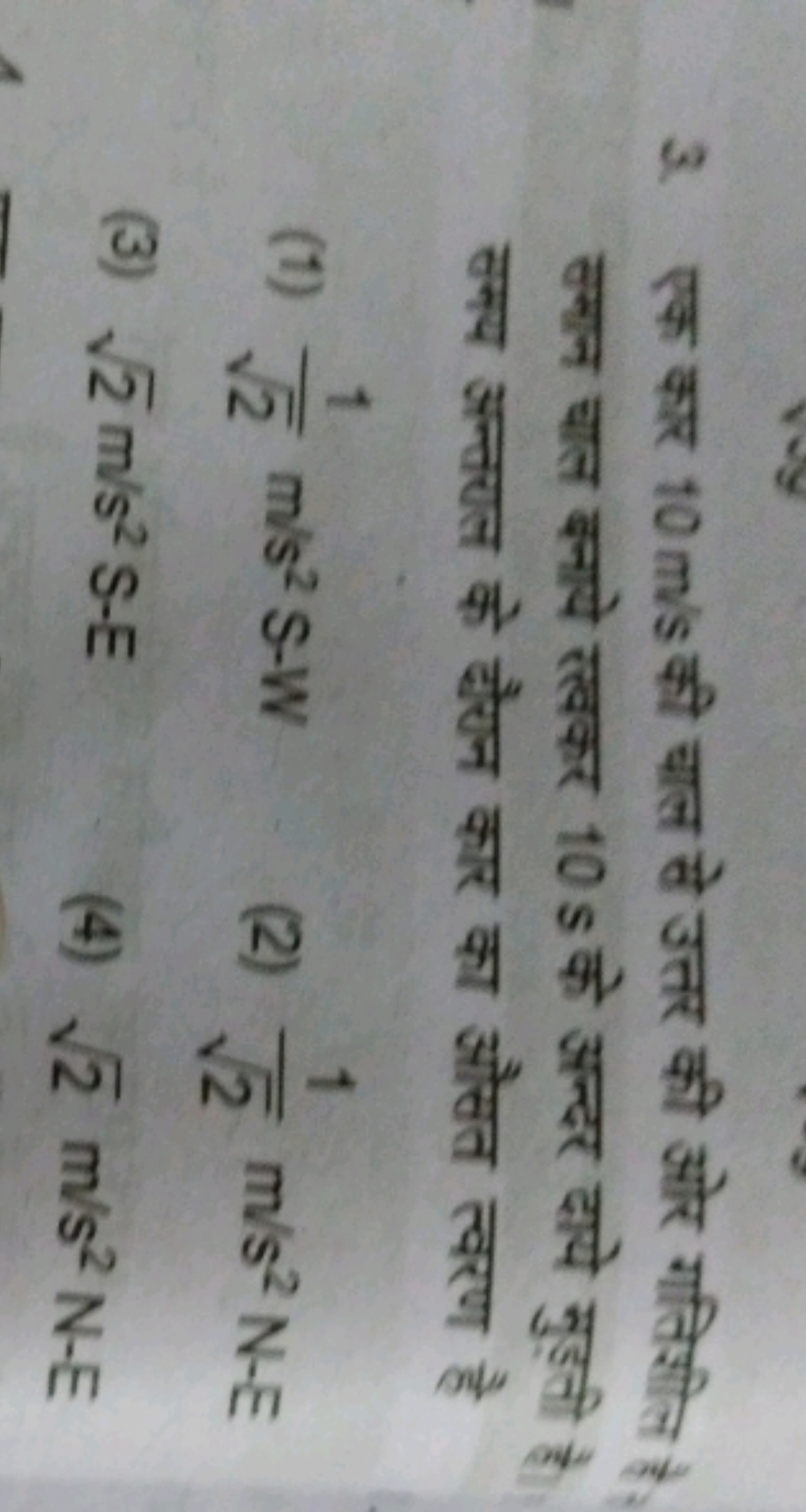 3. एक कार 10 m/s की चाल ते उत्तर की ओर गतिशीत है बनान चाल बनापे रवकर 1