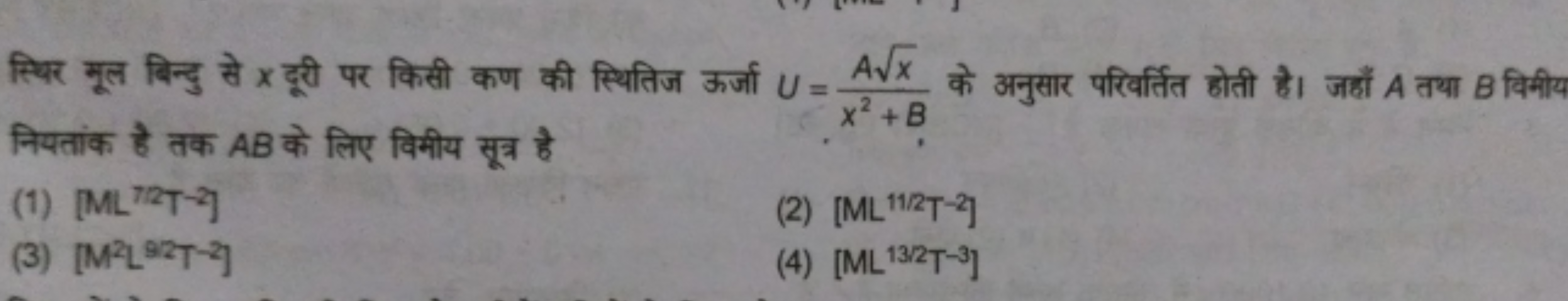 स्थिर मूल बिन्दु से x दूरी पर किसी कण की स्थितिज ऊर्जा U=x2+BAx​​ के अ